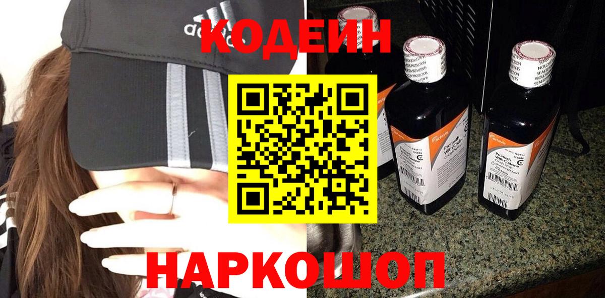 Codein напиток Lean (лин) Будённовск