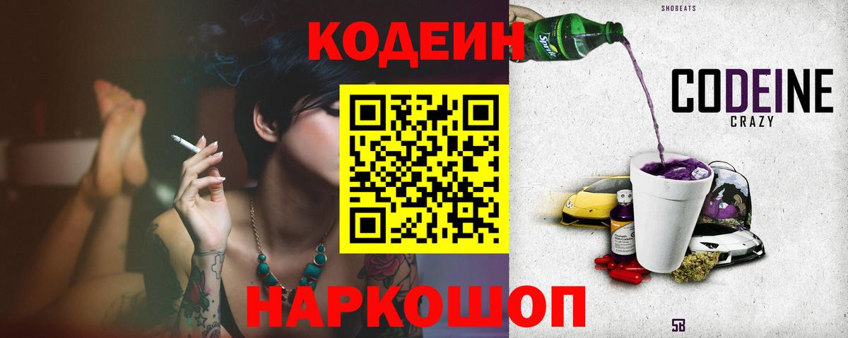 Будённовск  Кодеиновый сироп Lean Purple Drank  Кодеин Purple Drank  Вход с VPN 